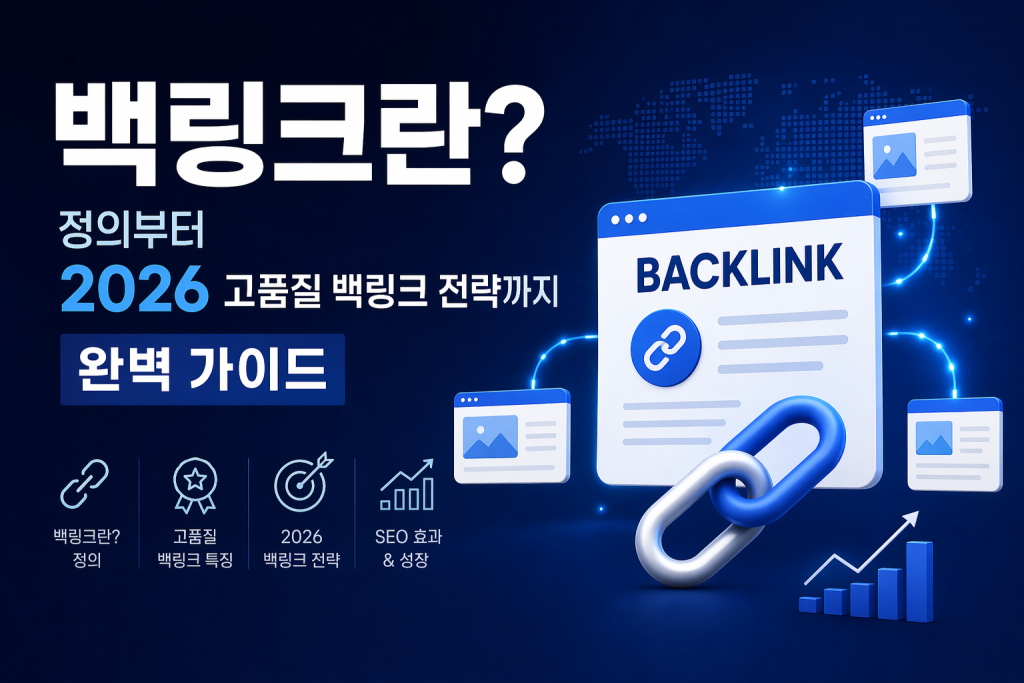 백링크