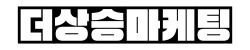 더상승마케팅