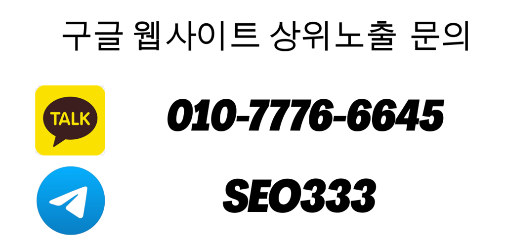 구글 웹사이트 상위노출 문의