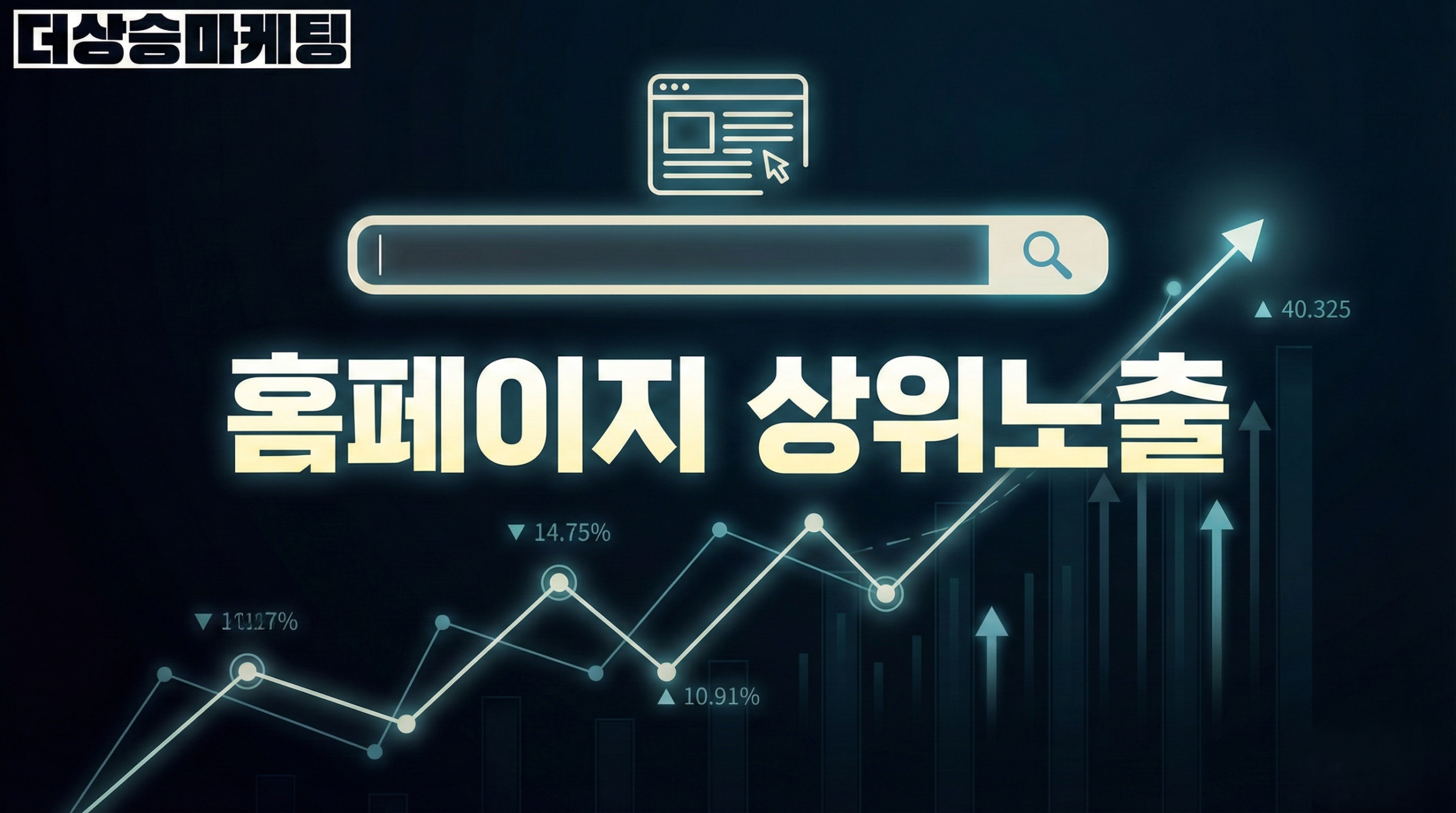 홈페이지 상위 노출 대표이미지