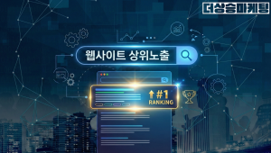 웹사이트 상위노출