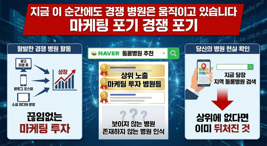 동물병원 마케팅 경쟁사 독점