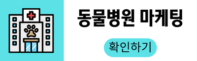 동물병원 마케팅