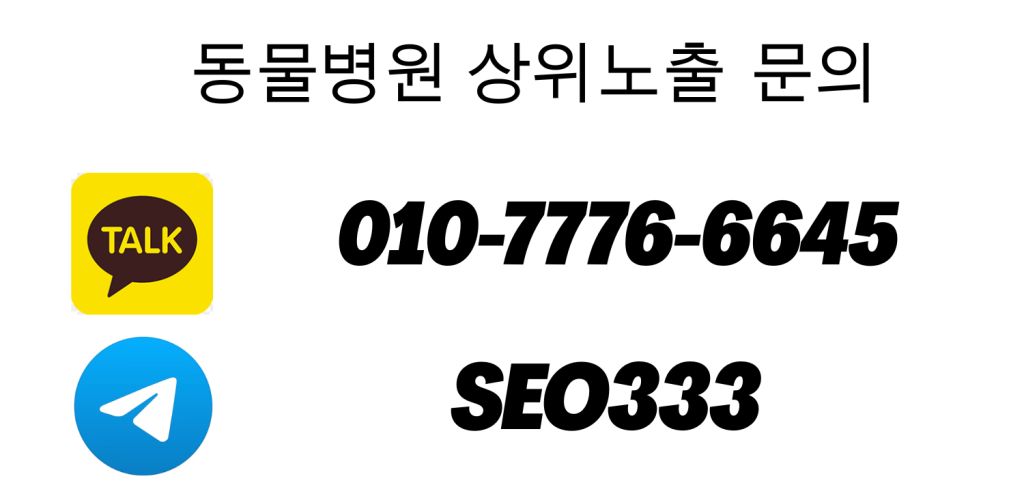 동물병원 상위노출 문의