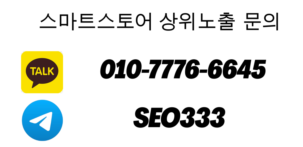 스마트스토어 상위노출 문의