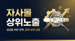 자사몰 상위노출 대표 이미지