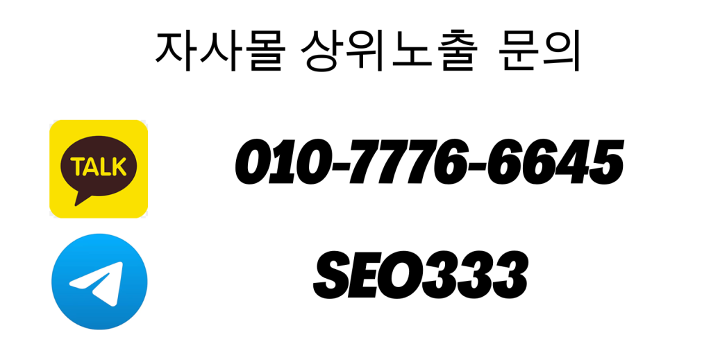 자사몰 상위노출 문의