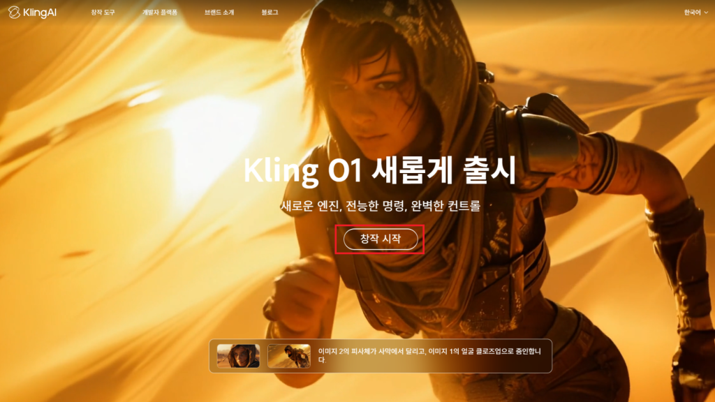 클링 AI 창작 시작 버튼