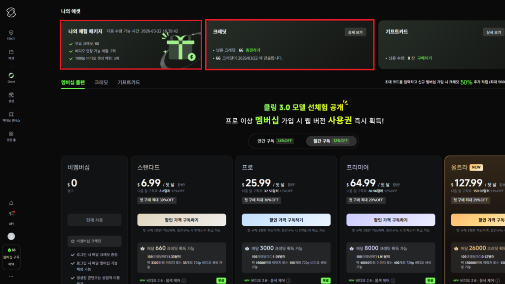 클링 AI 크레딧 지급