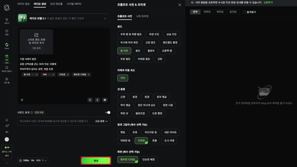 클링 AI 생성 버튼 클릭