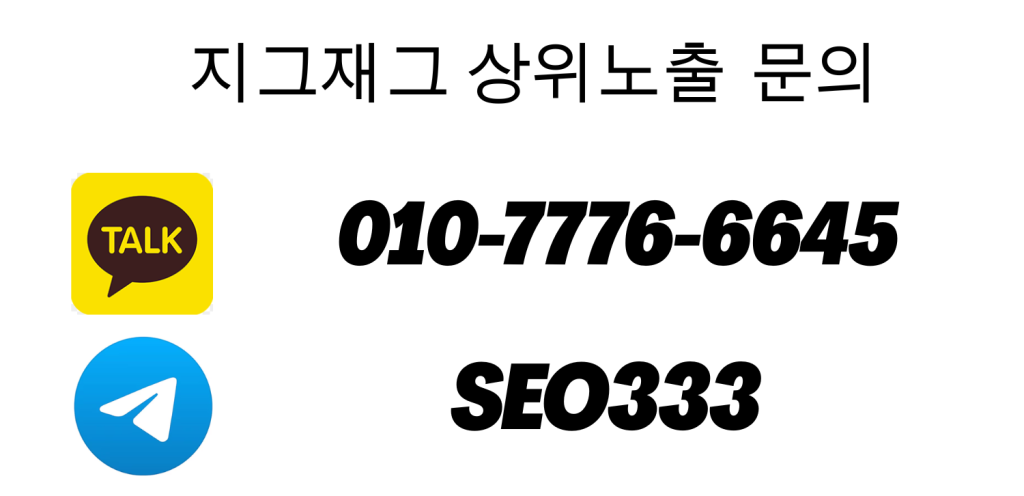 지그재그 상위노출 문의