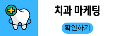 치과 마케팅 문의
