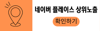 네이버 플레이스 상위노출
