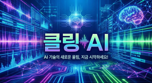 클링 AI