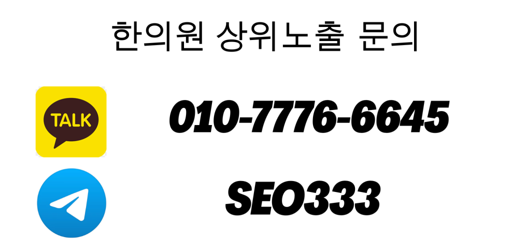 한의원 마케팅 문의