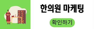 한의원 마케팅