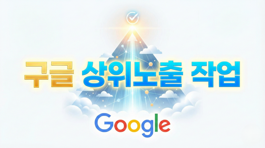 구글 상위노출 작업 대표 이미지