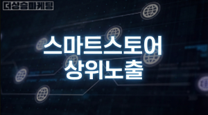 스마트스토어 상위노출