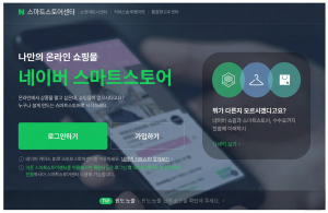 네이버 스마트스토어