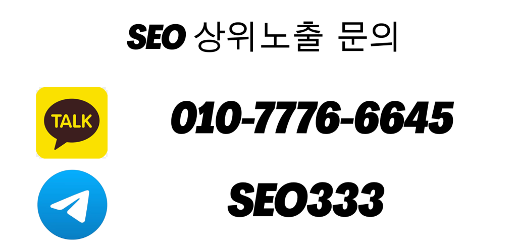 SEO 문의