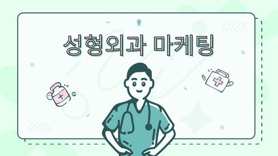 성형외과 마케팅 대표사진