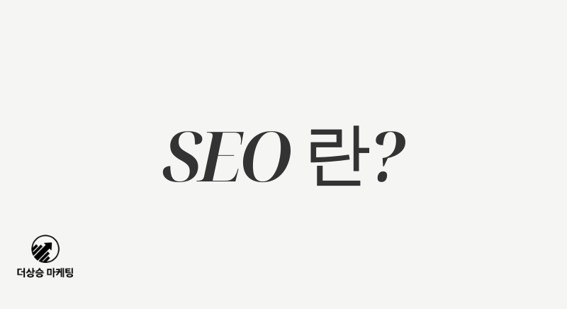 SEO란