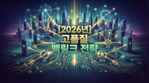 고품질 백링크 전략