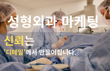 성형외과 마케팅