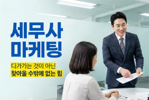 세무사마케팅 대표이미지