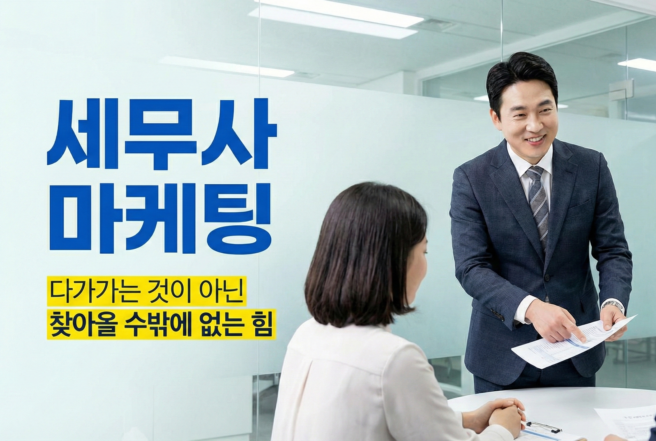 세무사마케팅 대표이미지