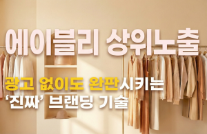 에이블리 상위노출