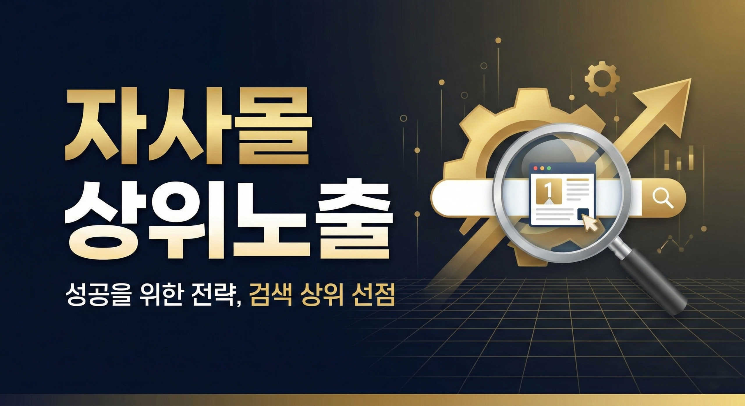 자사몰 상위노출 대표 이미지