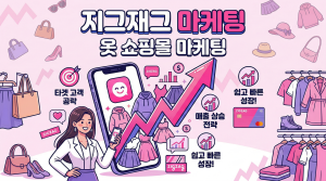 지그재그 마케팅