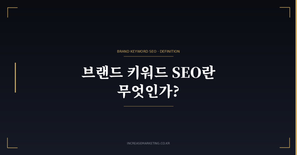 브랜드 키워드 SEO 개념