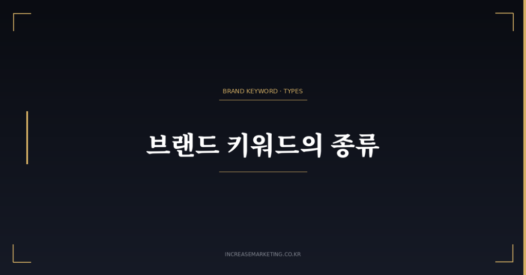 브랜드 키워드 종류