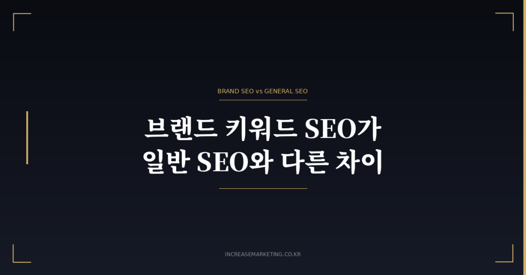 브랜드 키워드 SEO 차이점