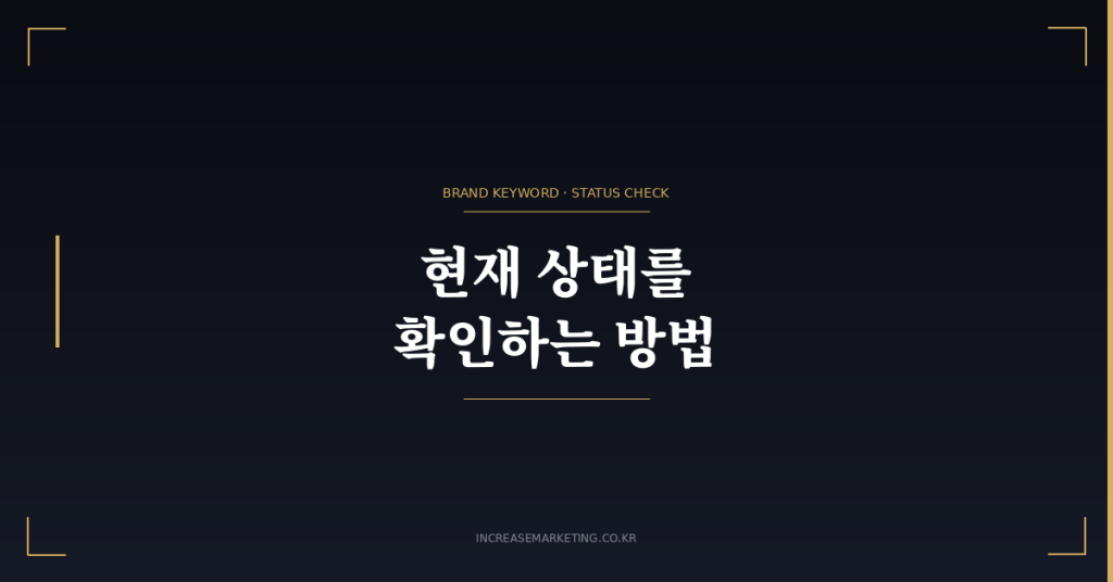 브랜드 키워드 검색량 확인 방법