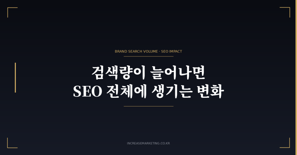 브랜드 검색량 SEO 효과