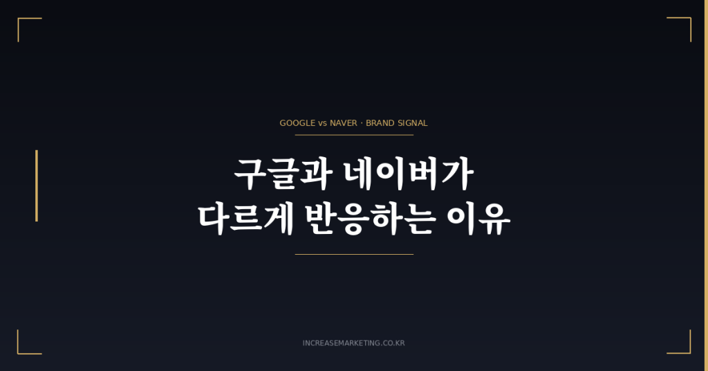 구글 네이버 브랜드 키워드 차이