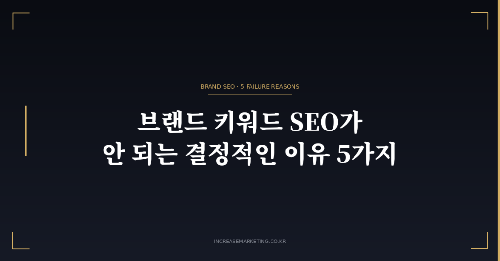 브랜드 키워드 SEO 실패 원인