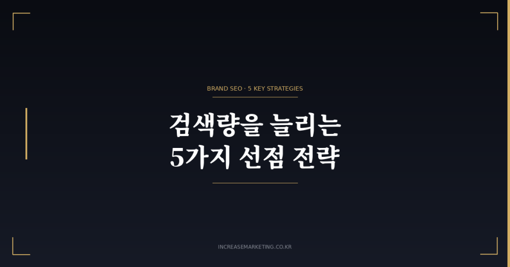 브랜드 키워드 선점 전략