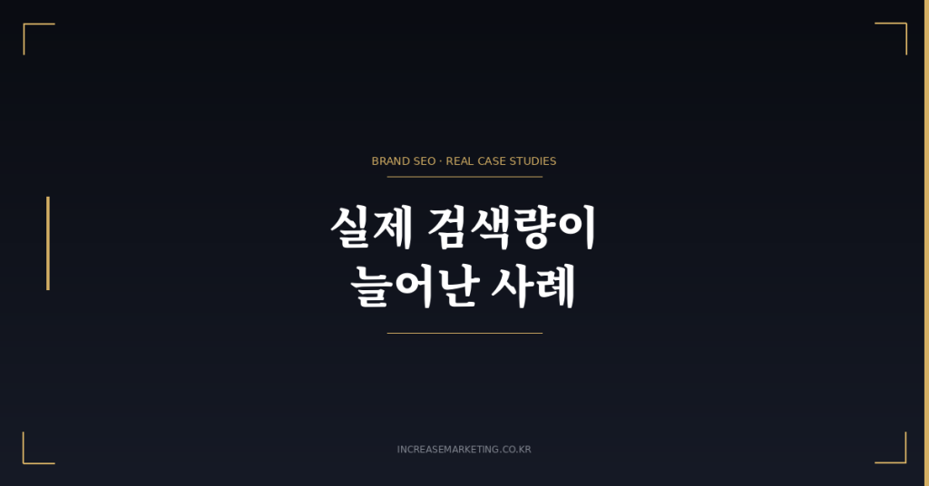 브랜드 키워드 SEO 성공 사례
