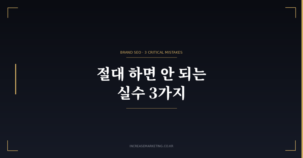브랜드 키워드 SEO 실수