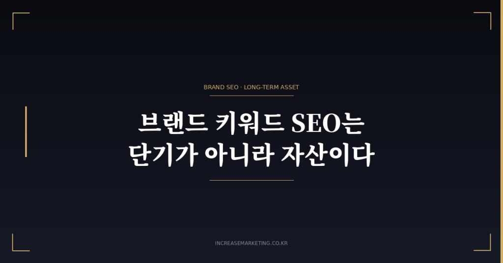 브랜드 키워드 SEO 장기 전략