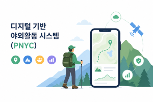 디지털 기반 야외활동 시스템