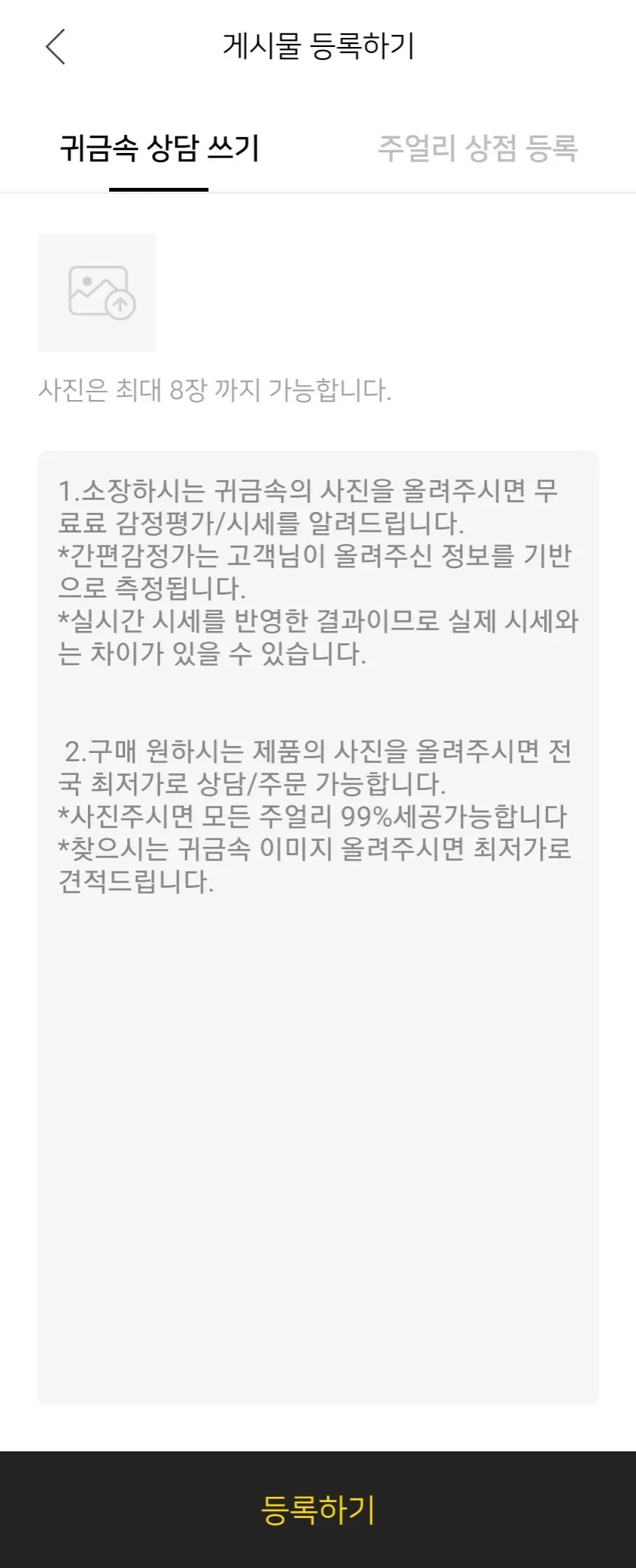 귀금속 상담 글 작성 화면