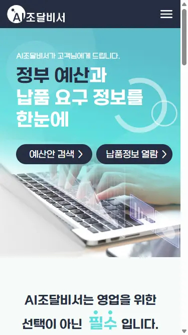 AI조달비서 홈페이지