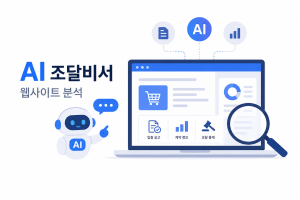 AI조달비서