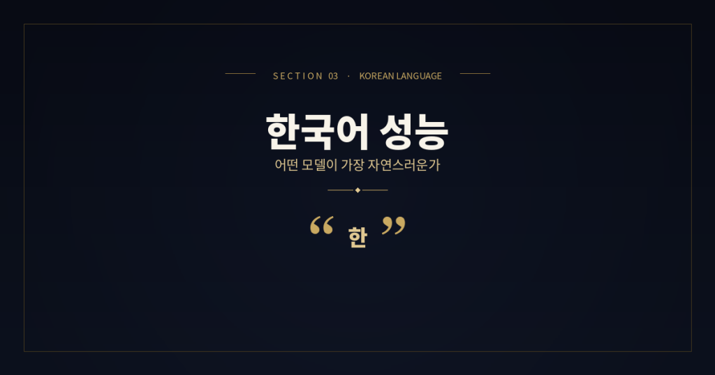 AI 한국어 성능 비교