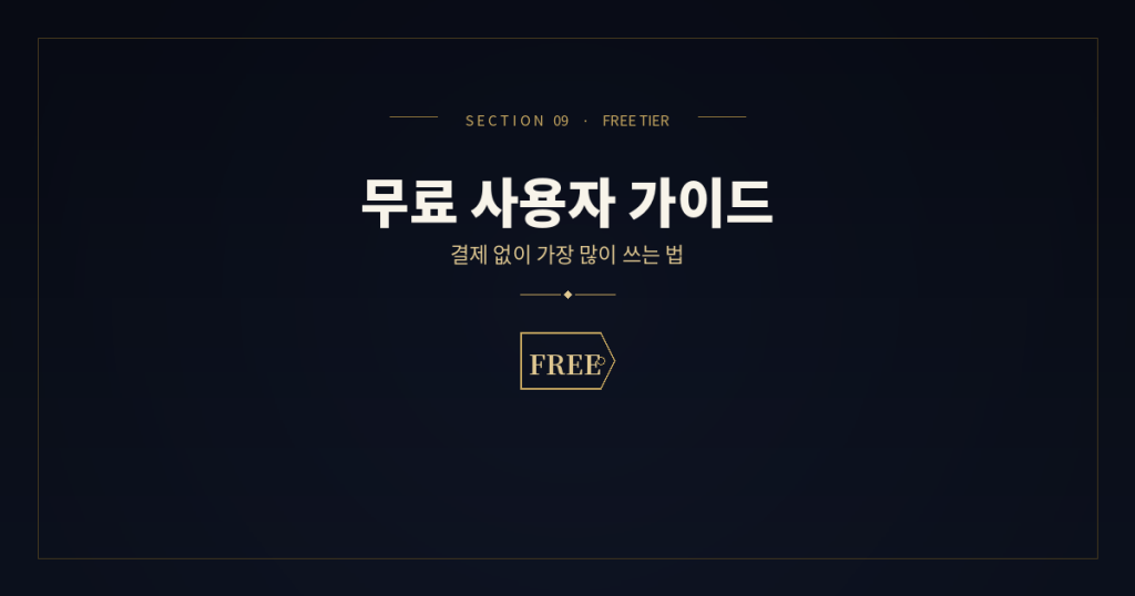 AI 무료 플랜 가이드